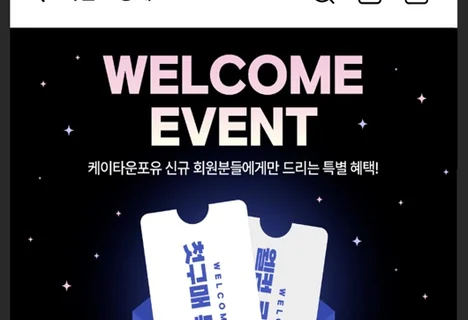 Ktown4u 新人福利界面:欢迎礼遇与优惠券卡片